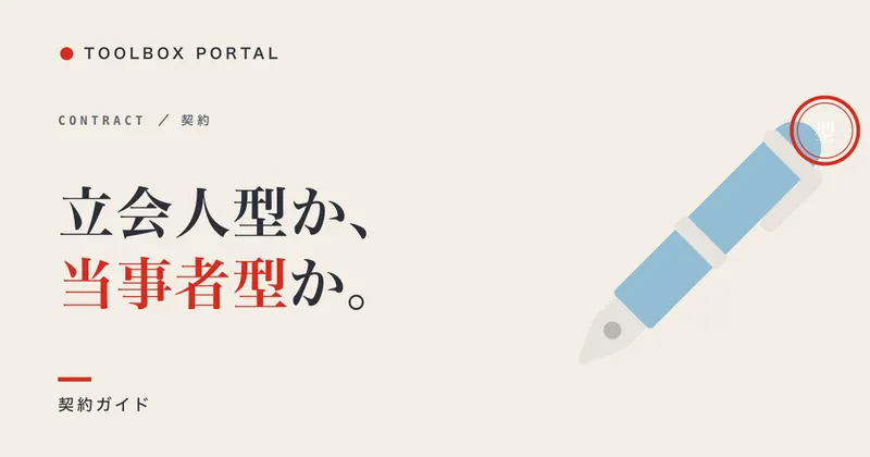 電子契約「立会人型」と「当事者型」の違い｜中小はどっちを選ぶ？法的効力と選び分け