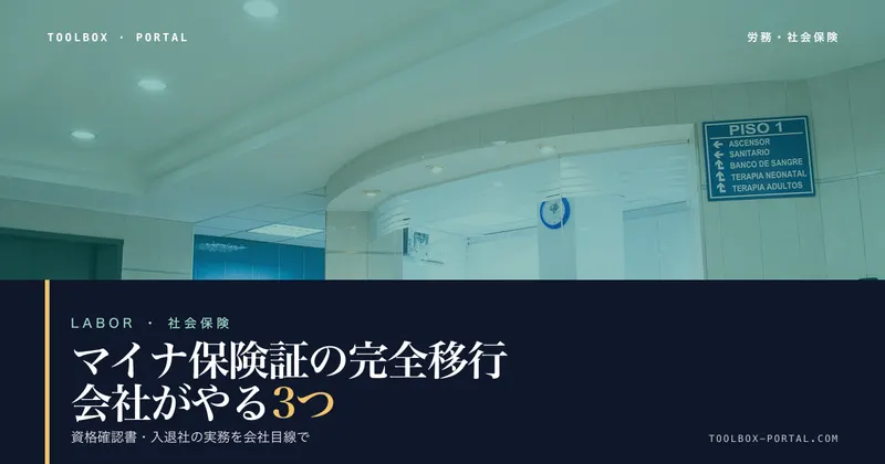 マイナ保険証 会社の対応 2026｜8月までにやる3つと資格確認書【テンプレ付】