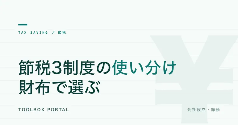 小規模企業共済・iDeCo・経営セーフティ共済の使い分け 2026｜財布で選ぶ節税3制度