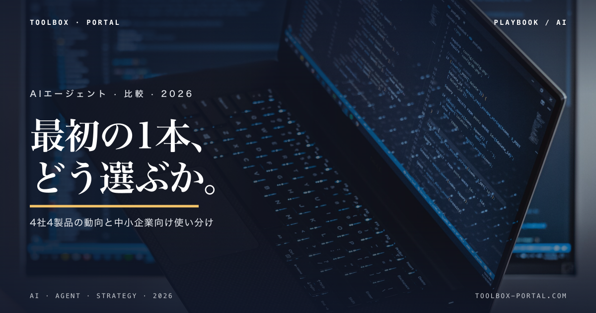 AIエージェント比較 2026|中小企業向け使い分けガイド