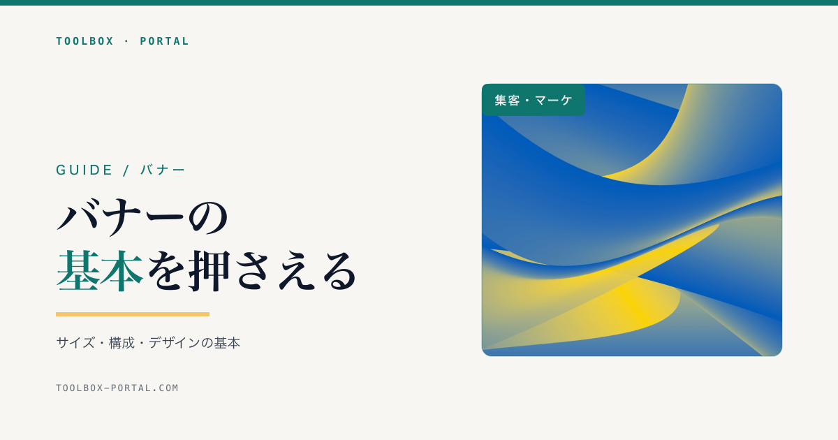 Web広告バナーの作り方|サイズ・構成・デザインの基本