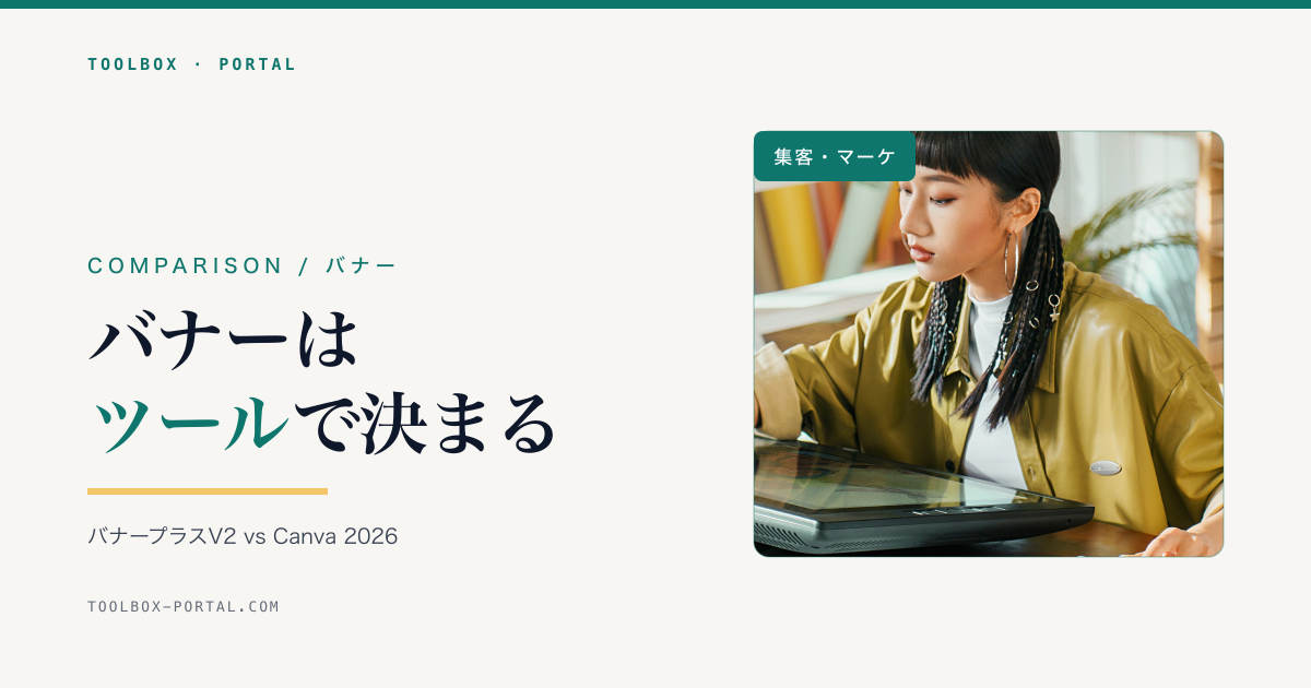 バナープラスV2 vs Canva|小規模事業者向けバナーツール選び 2026