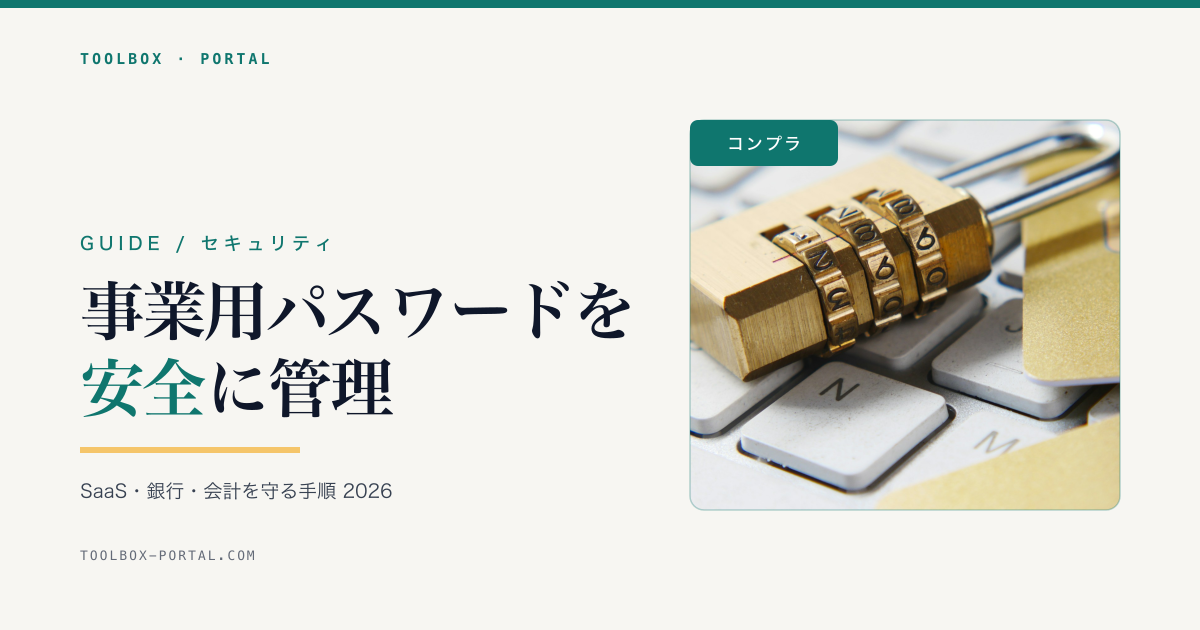 事業用パスワードの作り方・管理 完全ガイド 2026|SaaS・銀行・会計ソフトを安全に使う実務手順