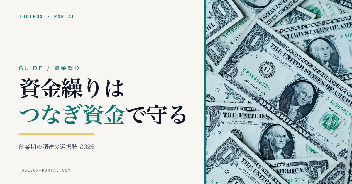 創業期の資金繰り改善ガイド 2026|つなぎ資金・調達の選択肢