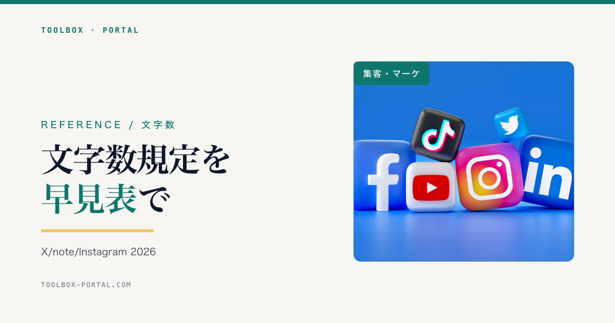 SNS・メルマガの文字数規定 完全早見表 2026｜X/note/Instagram/メタディスクリプションまで