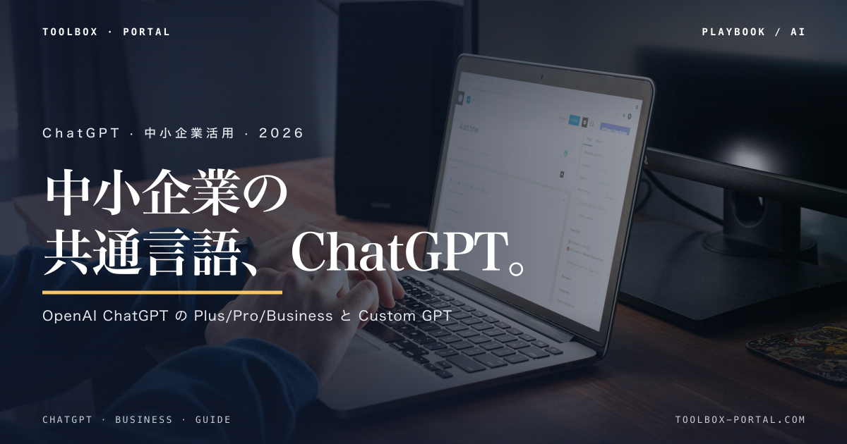 ChatGPT 使い方 中小企業ガイド|Plus料金とCustom GPT実例