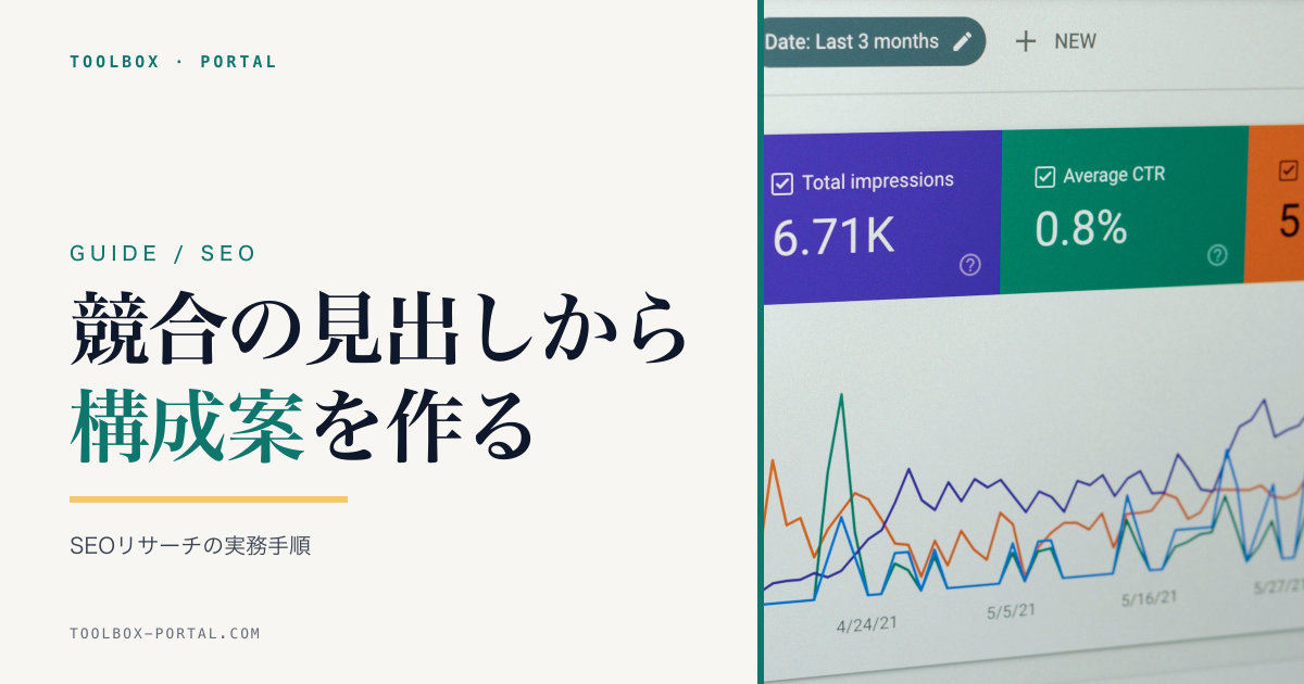 競合記事の見出し（h1〜h6）を抽出してSEO構成案を作る方法｜コンテンツリサーチの実務手順