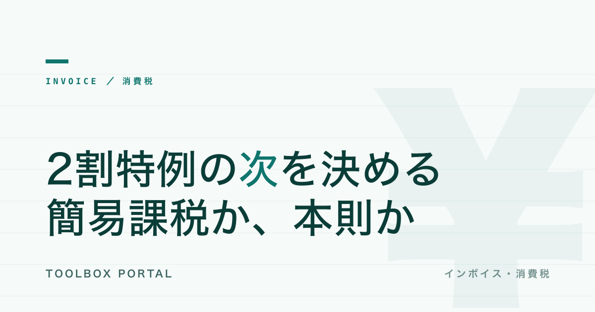 インボイス2割特例の「次」2027｜簡易課税と本則どっち・届出の逆算