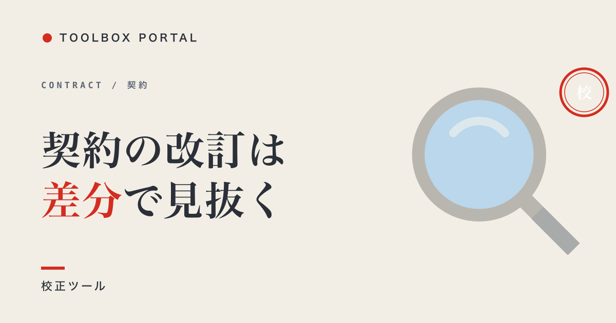 契約書の改訂差分を見える化｜DIFFツールで校正ミスを防ぐ