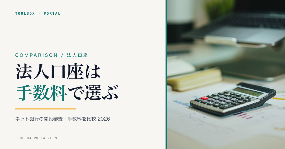 法人口座の選び方2026|ネット銀行の手数料・開設審査を比較
