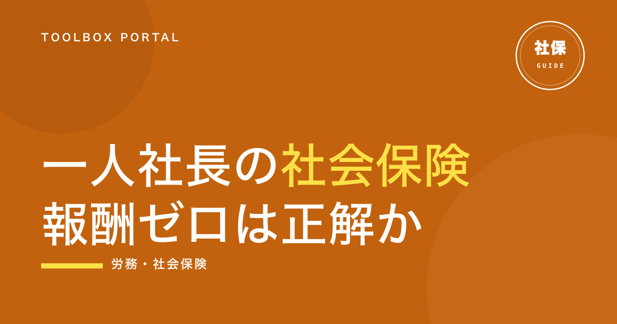 一人社長の社会保険セットアップ 2026｜役員報酬ゼロは"入らない"が正解か