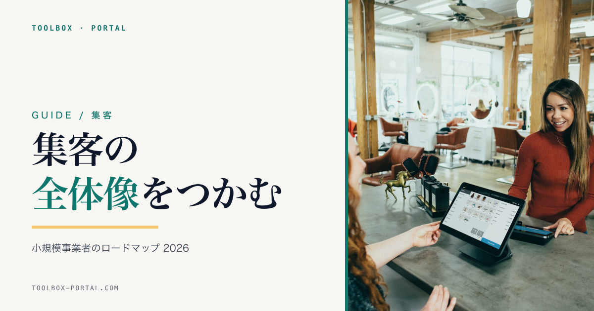 小規模事業者の集客ロードマップ 2026｜Web集客の全体像