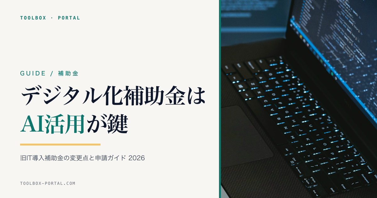 デジタル化・AI導入補助金2026完全ガイド｜旧IT導入補助金の変更点とAI活用