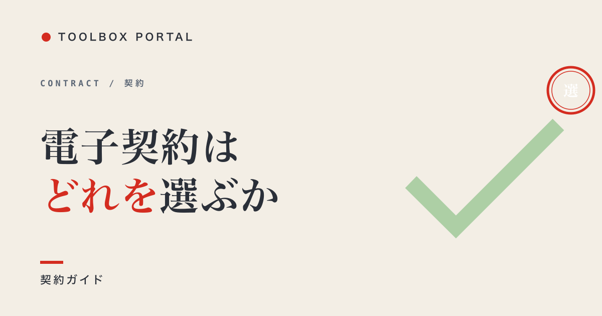 電子契約サービス比較 2026|クラウドサイン・GMOサイン他