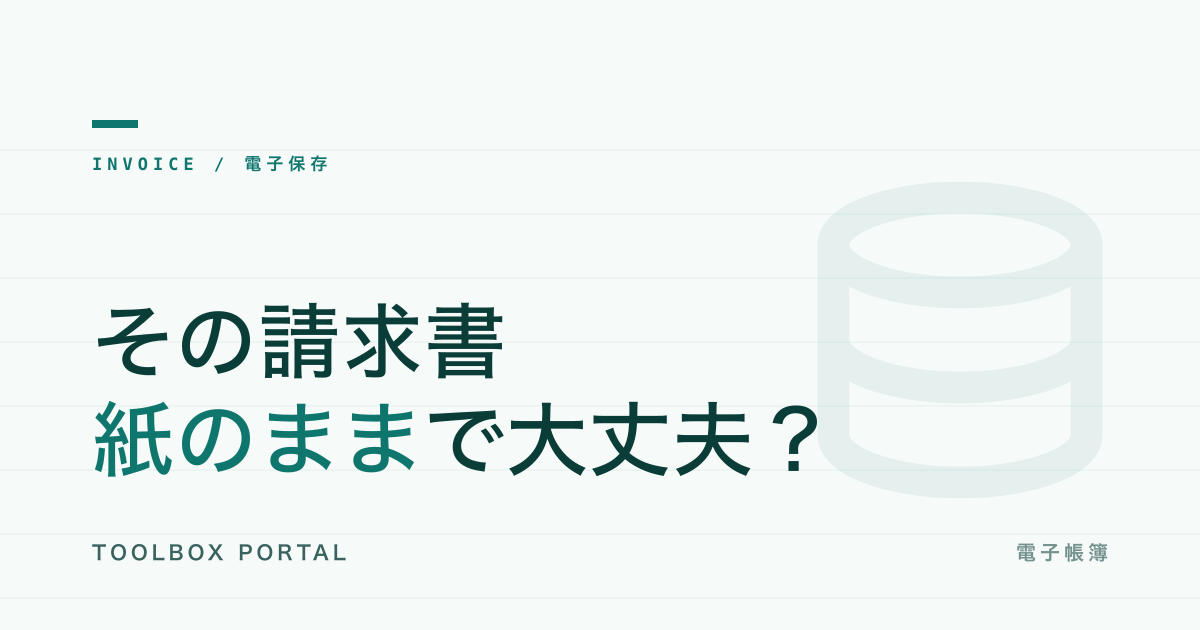 電子帳簿保存法と請求書の保存方法|2024年完全施行ルール完全ガイド