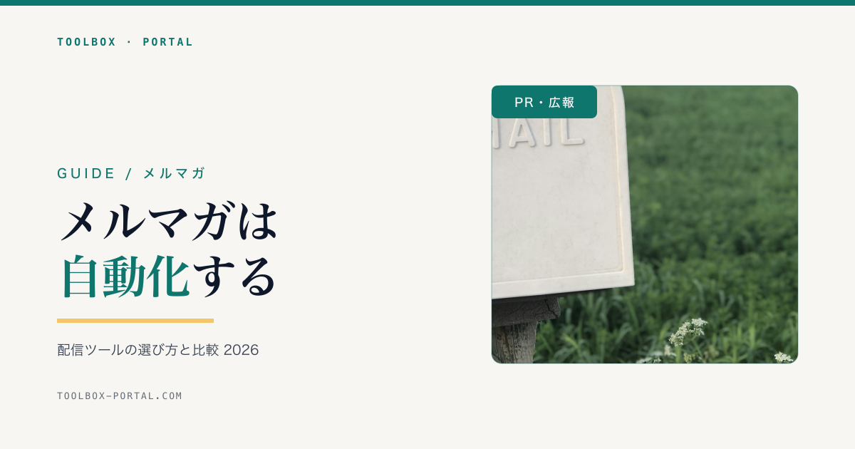 メルマガの始め方・自動化 2026｜配信ツールの選び方と比較