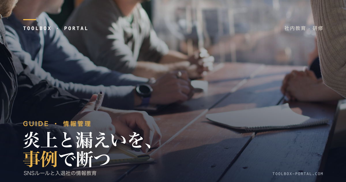 従業員のSNS炎上・情報漏えい対策|実例と裁判例でわかる社内ルールと入退社の教育