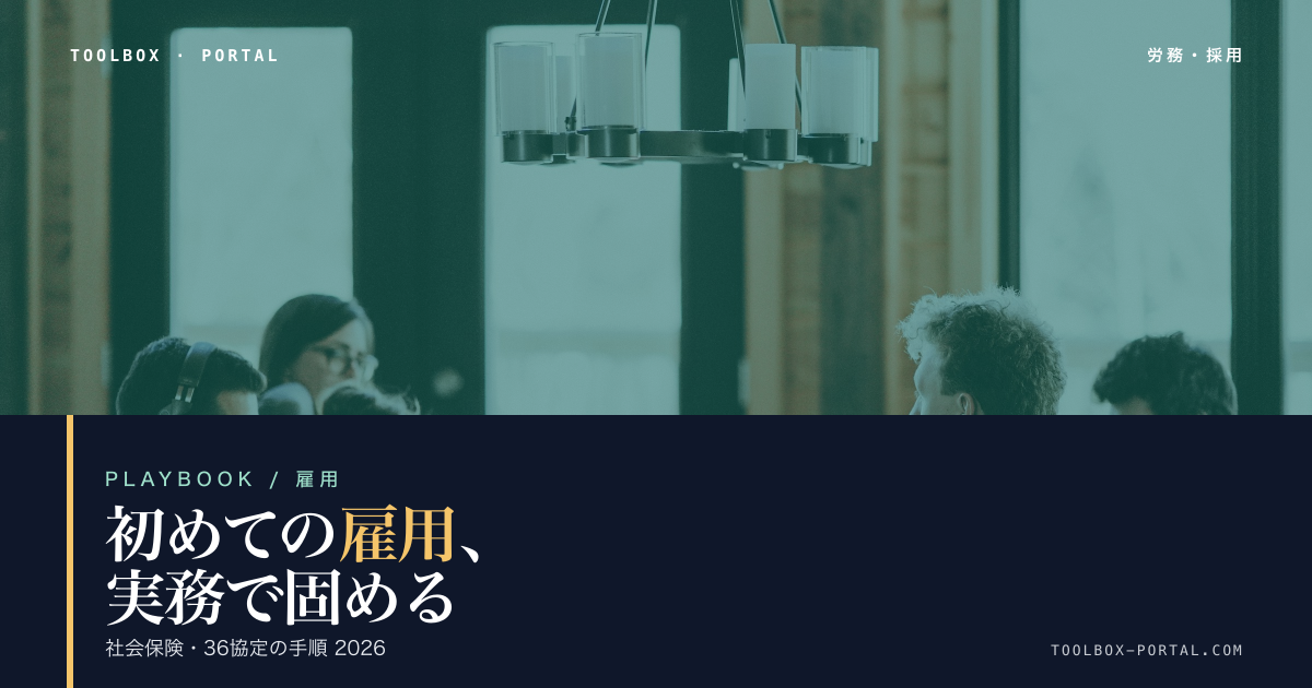 初めての社員雇用 完全ガイド 2026|社会保険・36協定の実務