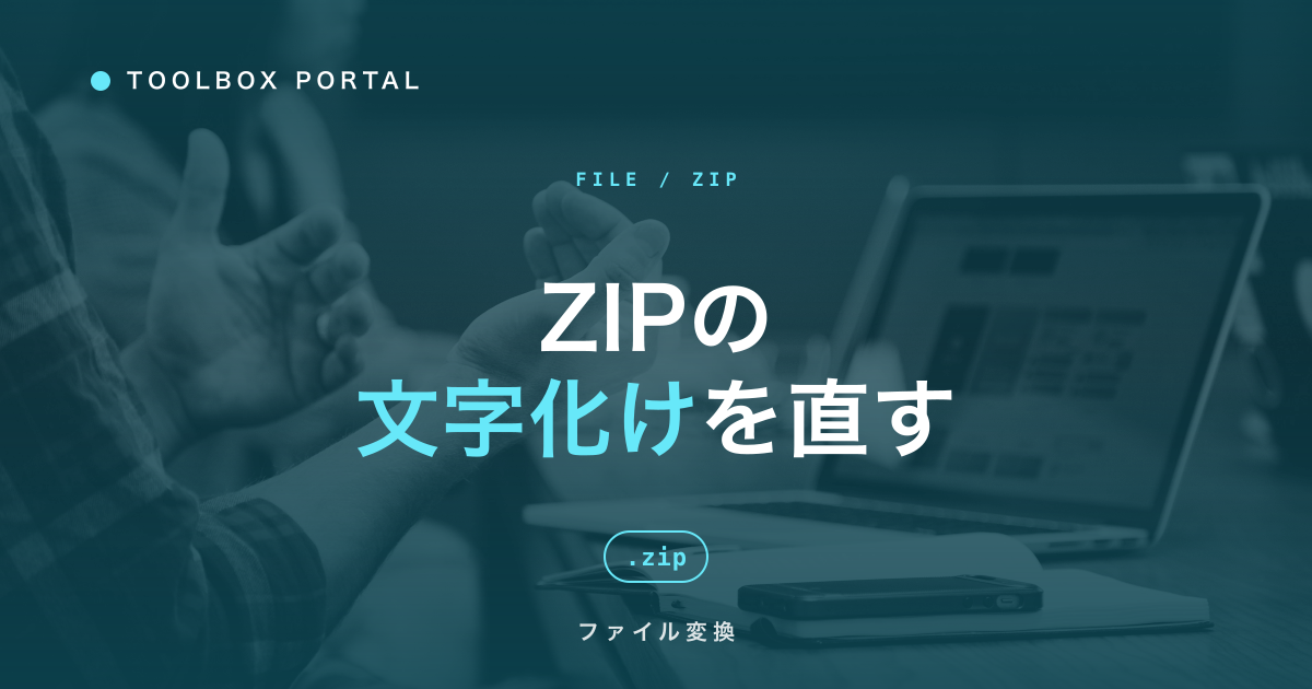 ZIPの文字化けを直す方法｜Mac・Windows間で起きる原因と対処