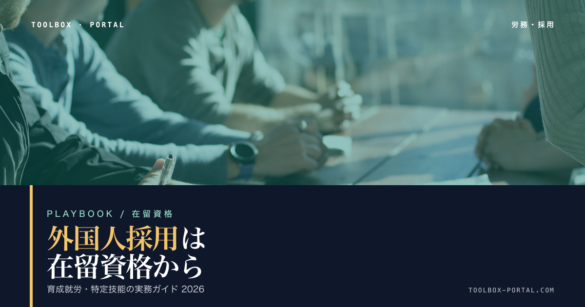 外国人採用の始め方2026｜在留資格・育成就労・特定技能