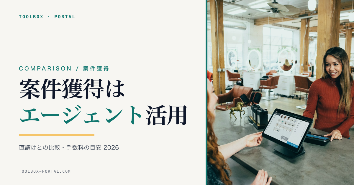 フリーランスの案件獲得｜エージェント・直請け比較2026