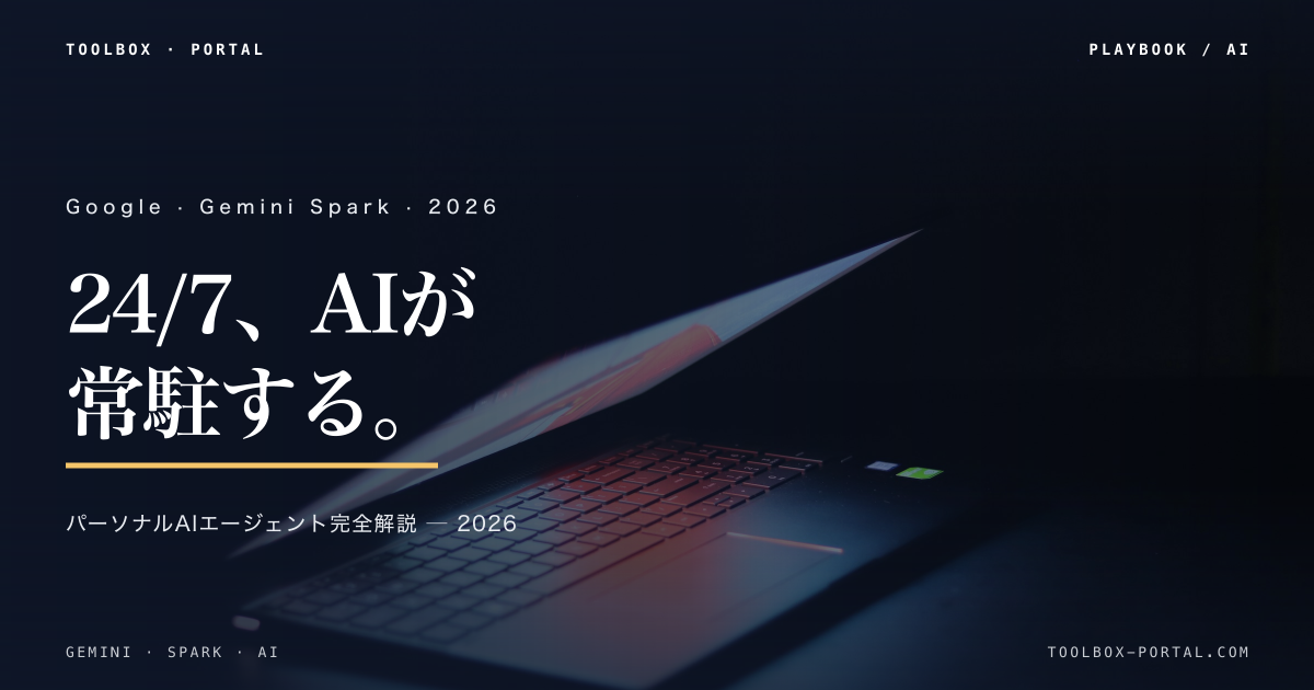 Gemini Spark 完全解説 2026｜Googleが発表した24/7パーソナルAIエージェントの使い方と中小企業活用シーン