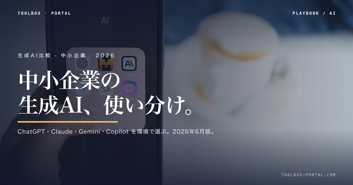 生成AI比較2026|ChatGPT・Claude・Gemini・Copilotの使い分け