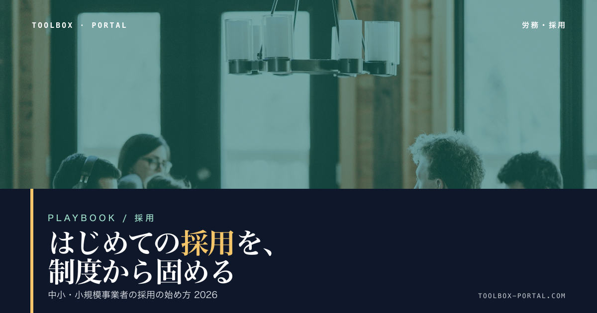 中小・小規模事業者の採用の始め方 完全ガイド 2026
