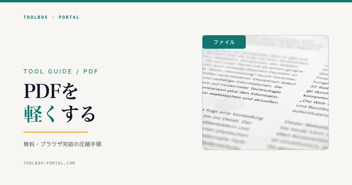 PDFのファイルサイズを小さくする方法|無料の圧縮・軽量化手順