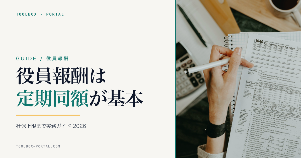 役員報酬の決め方 完全ガイド 2026｜定期同額給与・社保上限の実務