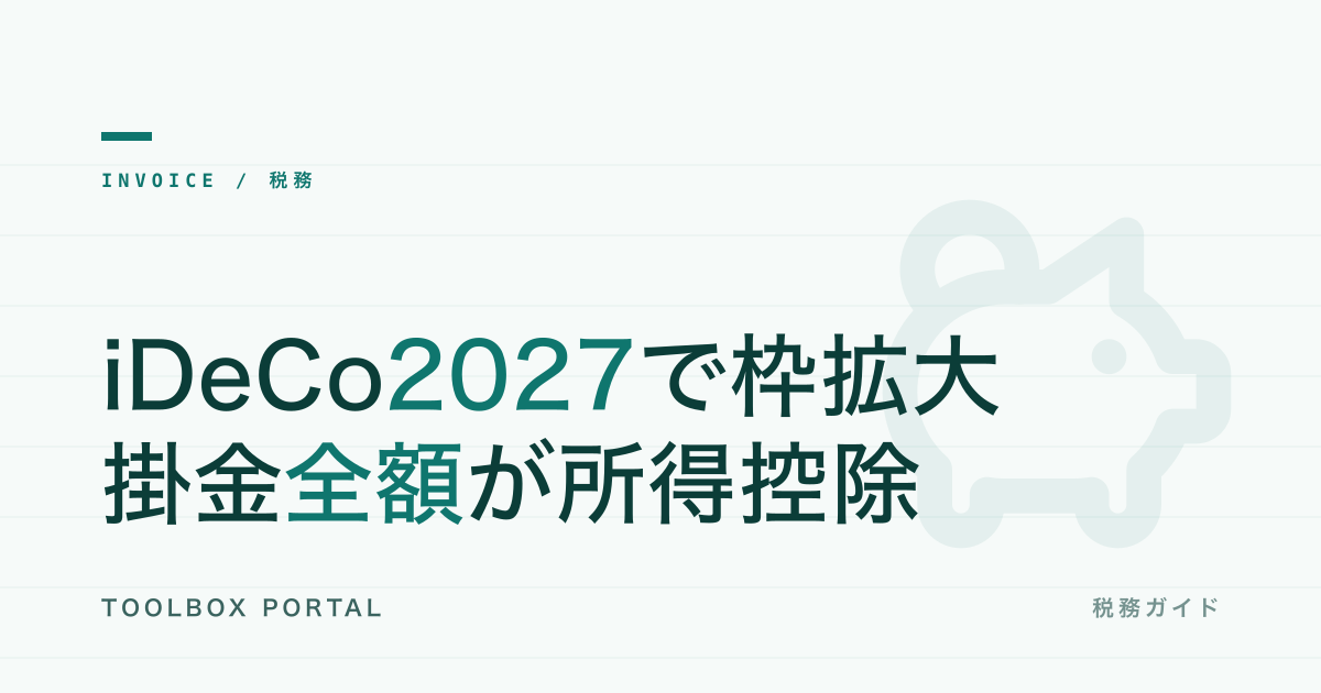 iDeCo2027年改正｜1人法人・個人事業主の節税枠拡大と準備
