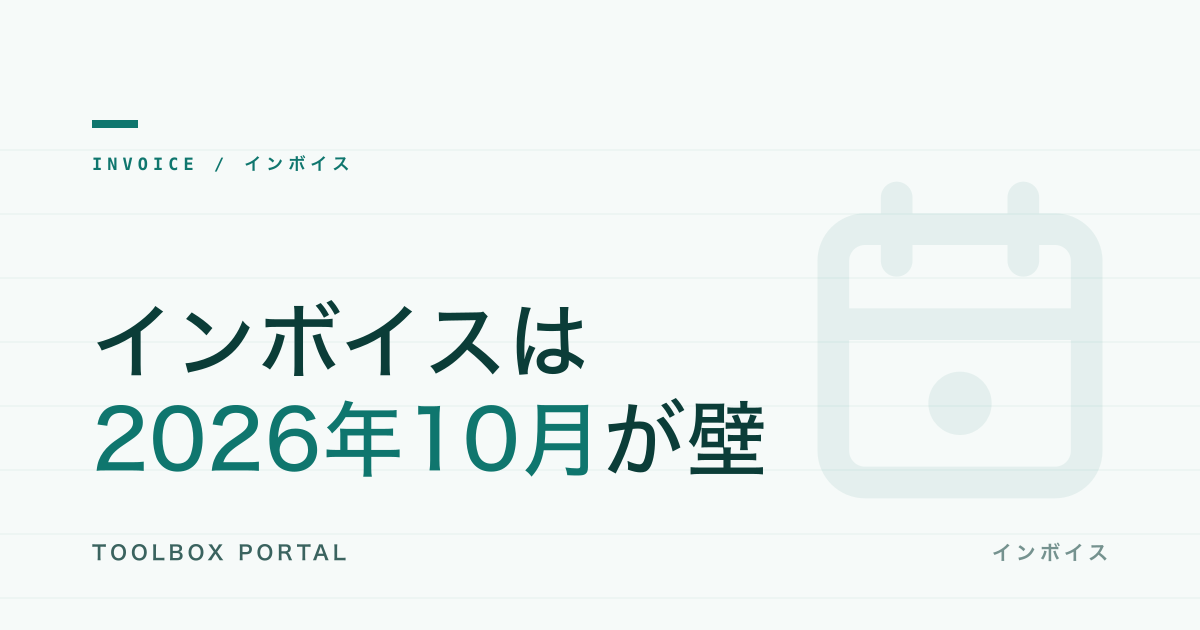 インボイス2026年10月の壁｜2割特例終了と「3割特例」活用ガイド