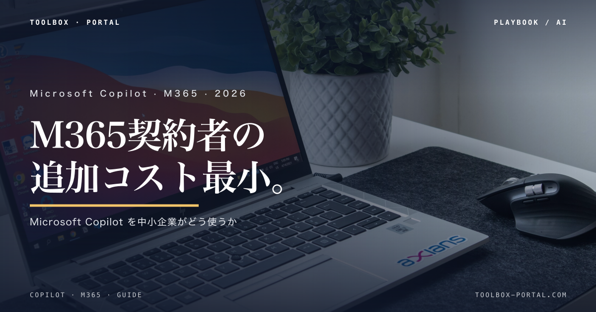 Microsoft Copilot 使い方｜M365 中小企業ガイド