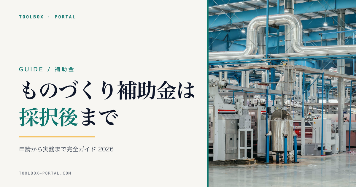 ものづくり補助金 2026 完全ガイド｜申請から採択後実務まで