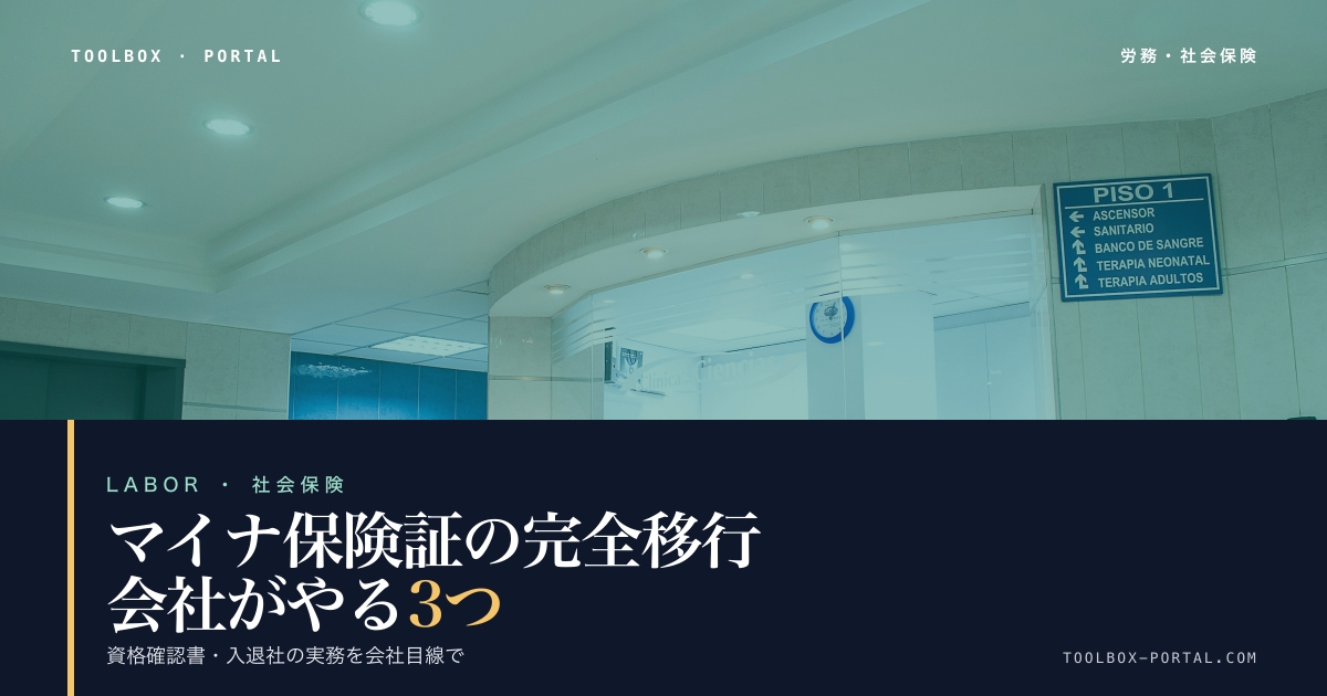 マイナ保険証 会社の対応 2026|8月までにやる3つと資格確認書【テンプレ付】