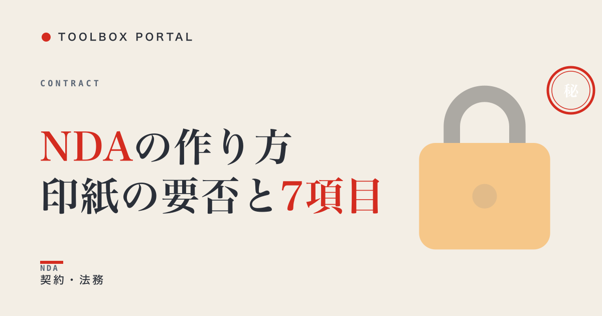 秘密保持契約（NDA）の作り方 2026｜7項目と印紙の要否