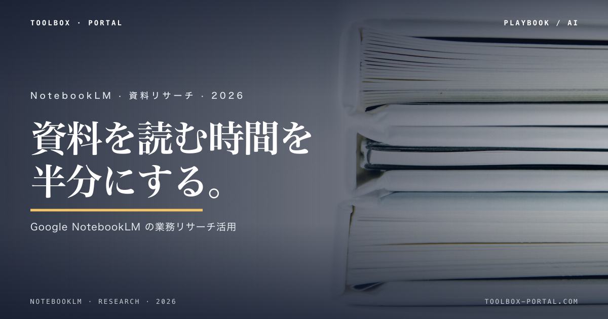NotebookLM 使い方ガイド｜中小企業の資料リサーチを変える