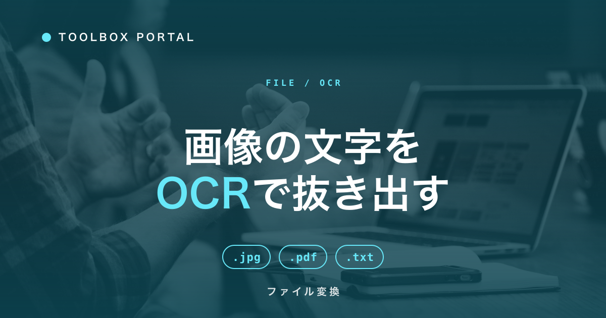 画像から文字を抜き出す方法（OCR）｜紙・スクショ・PDF対応