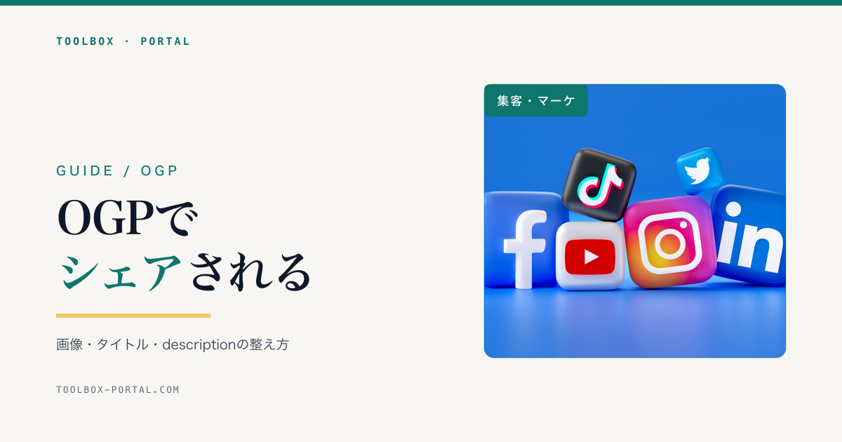 OGP設定 完全ガイド|SNSでシェアされる画像・タイトル・descriptionの整え方