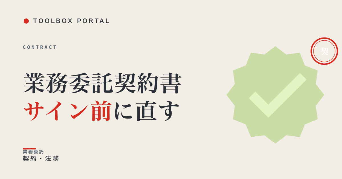 業務委託契約書、サイン前に直していい｜受託者が損する3条項と直し方