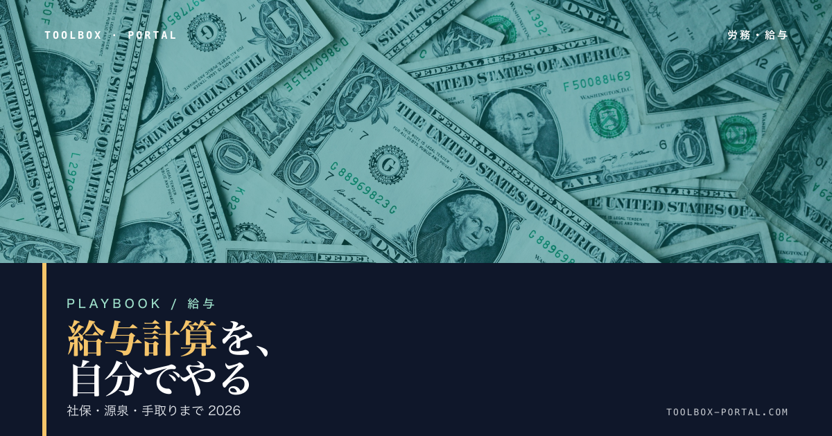 給与計算を自分でやる手順 2026｜社保・源泉・手取りまで