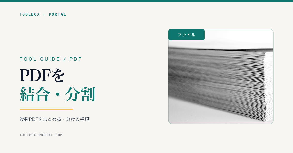 PDFを結合・分割・並べ替える方法｜複数PDFをまとめる手順