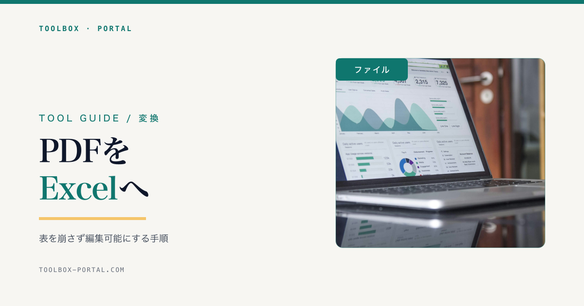 PDFをExcel・Wordに変換|表データを崩さず編集可能にする手順