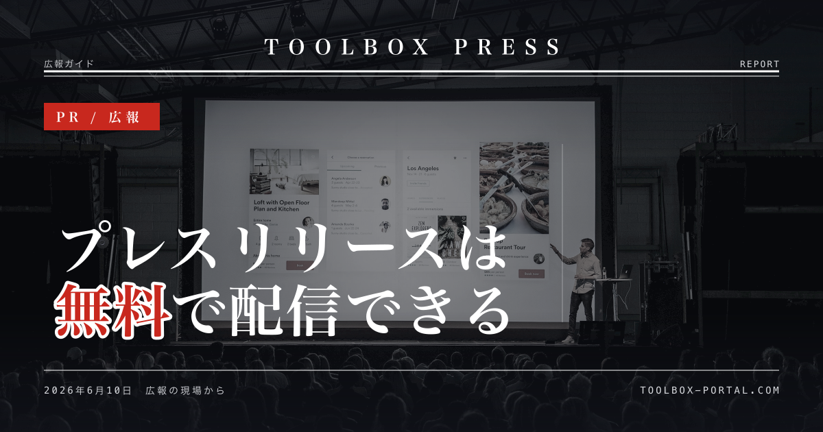 プレスリリースを無料で配信する方法 2026｜無料配信サービス比較と使い分け