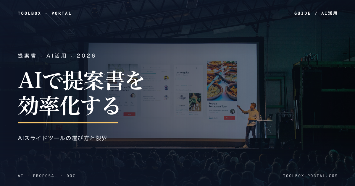 提案書・営業資料をAIで効率化する方法｜ツールの選び方