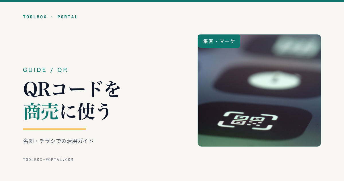 QRコードのビジネス活用ガイド｜名刺・チラシでの使い方