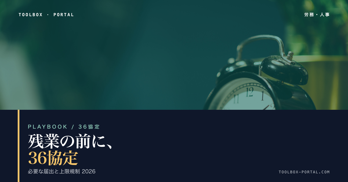36協定の作り方 2026｜残業させる前に必要な届出と上限規制