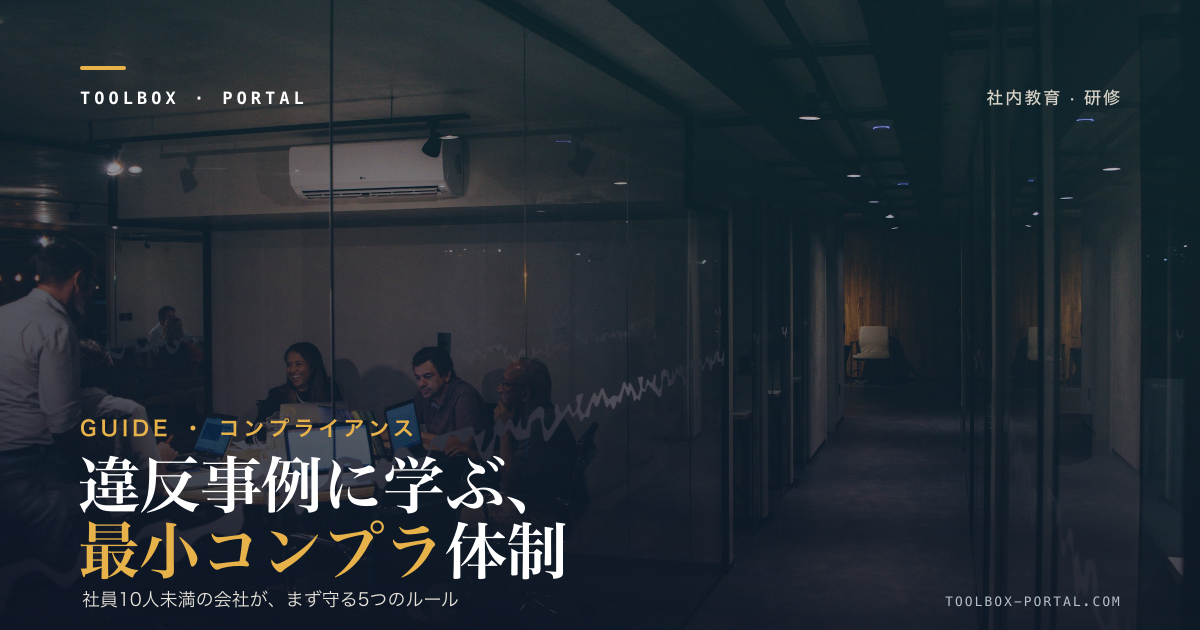 社員10人未満の会社が最初に守る5つのルール|違反事例と「最小コンプラ体制」の作り方