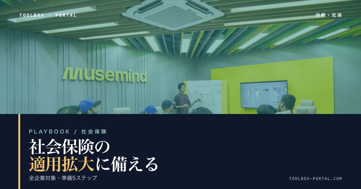 社会保険適用拡大2027-2035|全企業が対象になる準備5ステップ