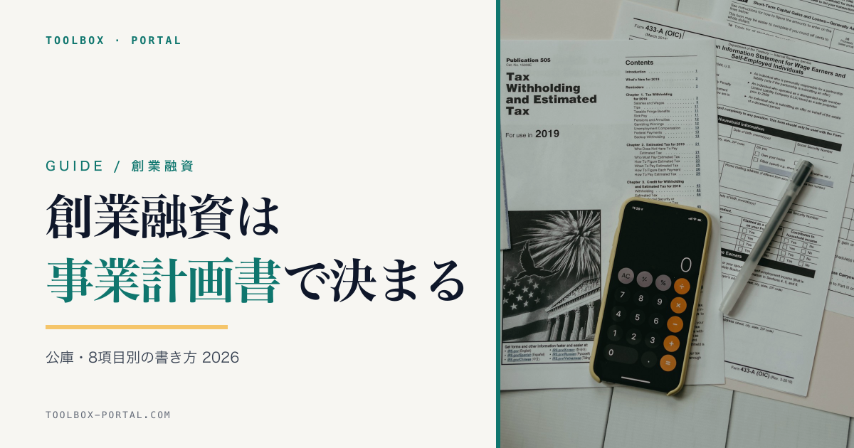 公庫の創業融資が通る事業計画書の書き方 2026|8項目別・実装ガイド